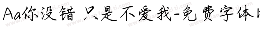 Aa你没错 只是不爱我字体转换